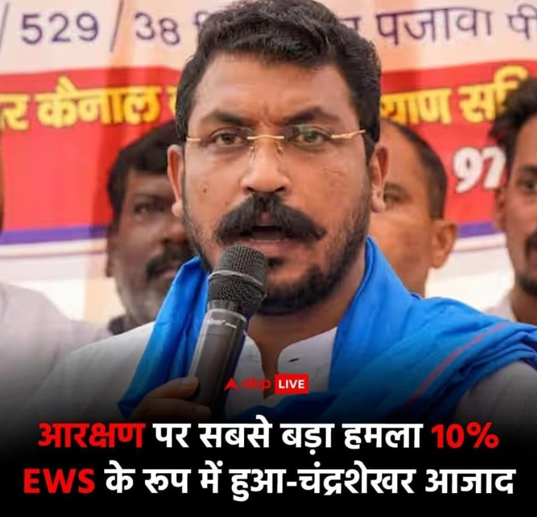बामन–बनिया ने न कभी आरक्षण के लिए संघर्ष किया, न आंदोलन, न धरना—फिर भी सत्ता ने उन्हें EWS थमा दिया, और तुरन्त लागू भी कर दिया।

ये तबके पहले से ही सिस्टम में हद से ज़्यादा ओवर-रिप्रेजेंटेड हैं, जबकि SC-ST-OBC की लाखों सीटें आज तक खाली पड़ी हैं।

याद रखो—EWS ने भारत की सामाजिक