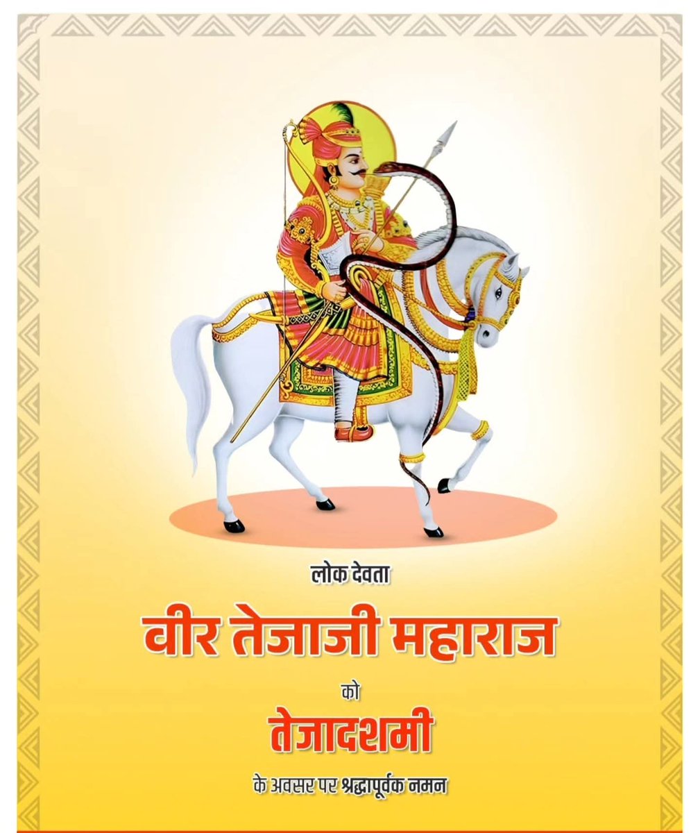 लोकदेवता वीर तेजाजी महाराज के आराधना पर्व 'तेजा दशमी' की हार्दिक शुभकामनाएं  #तेजा_दशमी