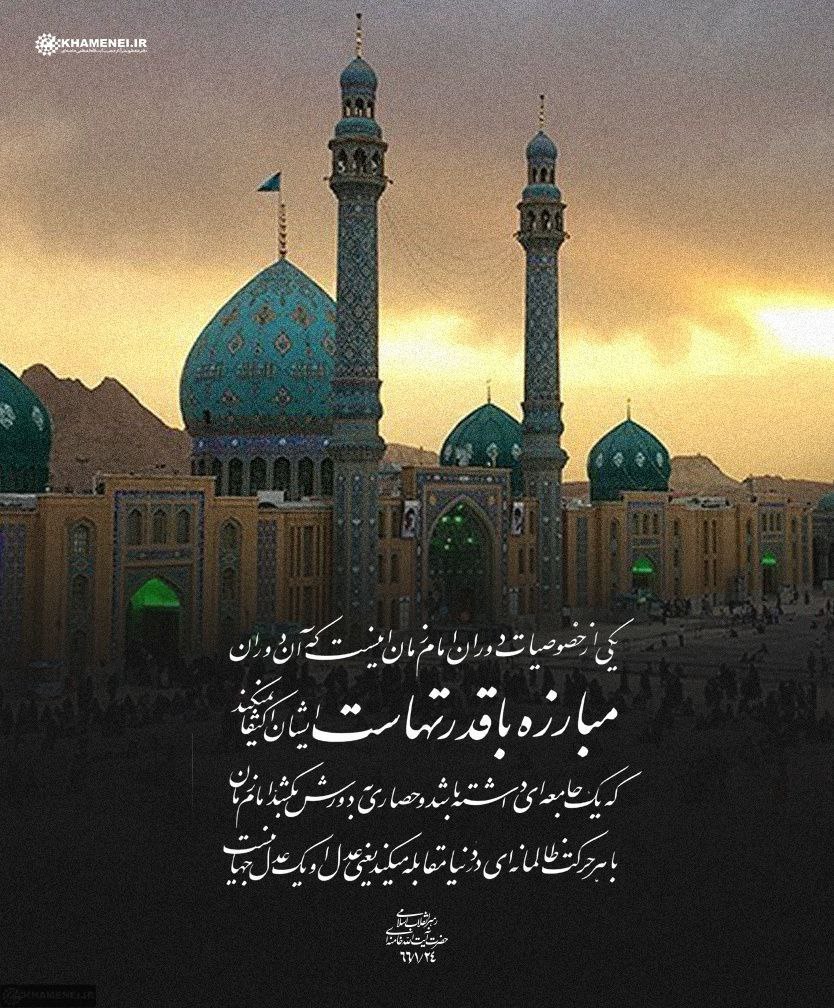 khameneinews's tweet image. #ایران_پرچمدار_ظهور امام زمان(عج)

حضرت‌ آیت‌الله خامنه‌ای: یکی از خصوصیات دوران امام زمان(عج) اینست که آن دوران مبارزه با قدرتهاست...

سالروز آغاز امامت و ولایت حضرت صاحب‌الزمان ارواحنا فداه مبارک باد.