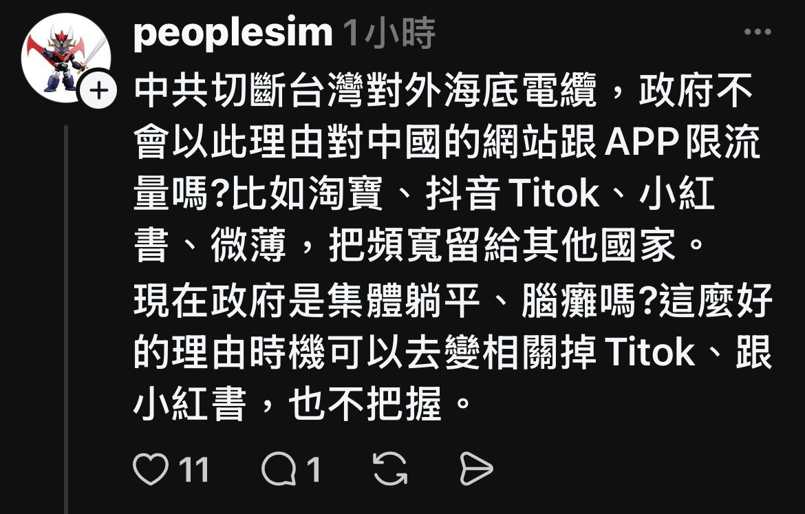 我要很嚴肅正告民進黨政府

封禁抖音、小紅書還有機會

但若等這些平台開始在台發展支付系統、好友系統，到時對台灣人滲透力會完全讓你不可能擋

目前還只有娛樂跟資訊功能其實相對單純，封禁只會短痛

況且中國持續斷我海纜，你完全可以此理由去對等封禁中國社群

太多人提出可行方法了，不要再擺爛了