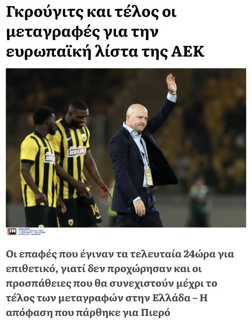 Ο προπονητής που έχει την #aekfc αήττητη σε 8 παιχνίδια με 3/3 ευρωπαϊκές προκρίσεις, ζητάει από την προετοιμασία ένα 6αρι και ένα φορ. Ο γαμημένος λιγδιάρης του έφερε έναν ελεύθερο πολυτραυματία στο έξι στις 2 Σεπτέμβρη και τον άφησε με τον Πιερό στο φορ. Τι δεν καταλαβαίνετε;