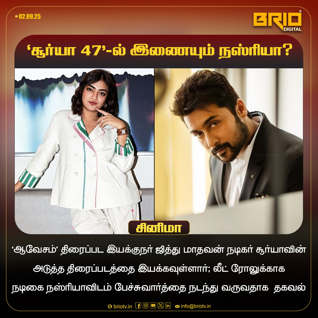 BRIO DIGITAL (@briodigitalx) on Twitter photo சூர்யாவின் 47வது திரைப்படத்தில் நஸ்ரியா இணைவதாக தகவல்
#Surya #Nazriya #Surya47 #Briotv #BrioDigital #BrioOtt #Gembrio
<a href="/Suriya_offl/">Suriya Sivakumar</a> <a href="/briotvindia/">BRIO TV</a> <a href="/briodigitalX/">BRIO DIGITAL</a> <a href="/BRIOOTT/">BRIO OTT</a> <a href="/gembriopictures/">Gembrio Pictures</a> <a href="/gembrio_media/">GEMBRIO_MEDIA</a> சூர்யாவின் 47வது திரைப்படத்தில் நஸ்ரியா இணைவதாக தகவல்
#Surya #Nazriya #Surya47 #Briotv #BrioDigital #BrioOtt #Gembrio
<a href="/Suriya_offl/">Suriya Sivakumar</a> <a href="/briotvindia/">BRIO TV</a> <a href="/briodigitalX/">BRIO DIGITAL</a> <a href="/BRIOOTT/">BRIO OTT</a> <a href="/gembriopictures/">Gembrio Pictures</a> <a href="/gembrio_media/">GEMBRIO_MEDIA</a>