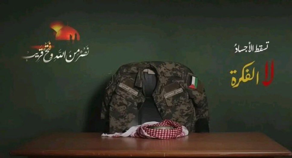 تعجز الكلمات عن وصف ألم فقدان  البطل ابو عبيدة لن نسمع صوته يصدح في وجه الصهاينة والمنافقين

طبت حياً وميتاً 

رحل جسدك و تبقى صورتك شامخاً باللثام رافعاً السبابه خالدة في التاريخ

في عليين مع الشهداء يا بطلنا