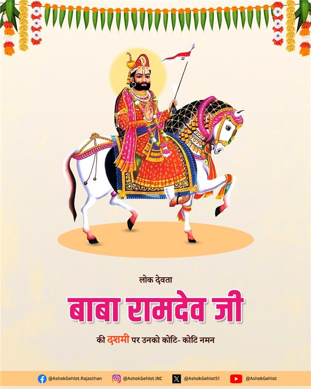 सामाजिक समरसता के प्रतीक, जन-जन के आराध्य बाबा रामदेव जी की दशमी पर उनको श्रद्धापूर्वक नमन। कामना करता हूं कि रामसा पीर की कृपा सभी पर बनी रहे।