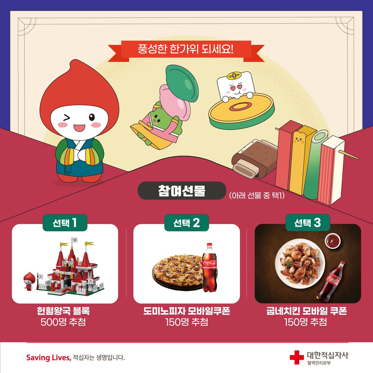 📷 한가위엔 나눔도 풍성하게!
헌혈로 따뜻한 마음을 전하고, 푸짐한 선물도 받아가세요📷
📷 참여기간: 9/1(월)~9/30(화)

📷 헌혈자 대상, 혈액관리본부 홈페이지 프로모션 게시판 응모
*자세한 내용은 카드뉴스 를 참고해주세요

#헌혈이벤트 #한가위이벤트 #헌혈의집 #추석맞이헌혈 #헌혈참여