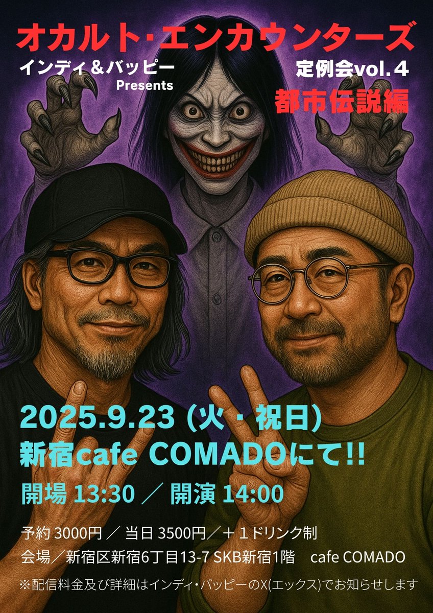 『オカルト・エンカウンターズ定例会 Vol.4』初の祝日開催で満を持しての“都市伝説編”です。

来場者にはオーディオブックと配信
QRの特典付き。予約はバッピーのDM・LINEにて承ります。

2025年9月23日(火・祝)
会場：cafe COMADO(新宿六丁目)
13:30開場　14:00開演

配信の詳細は改めて告知します。