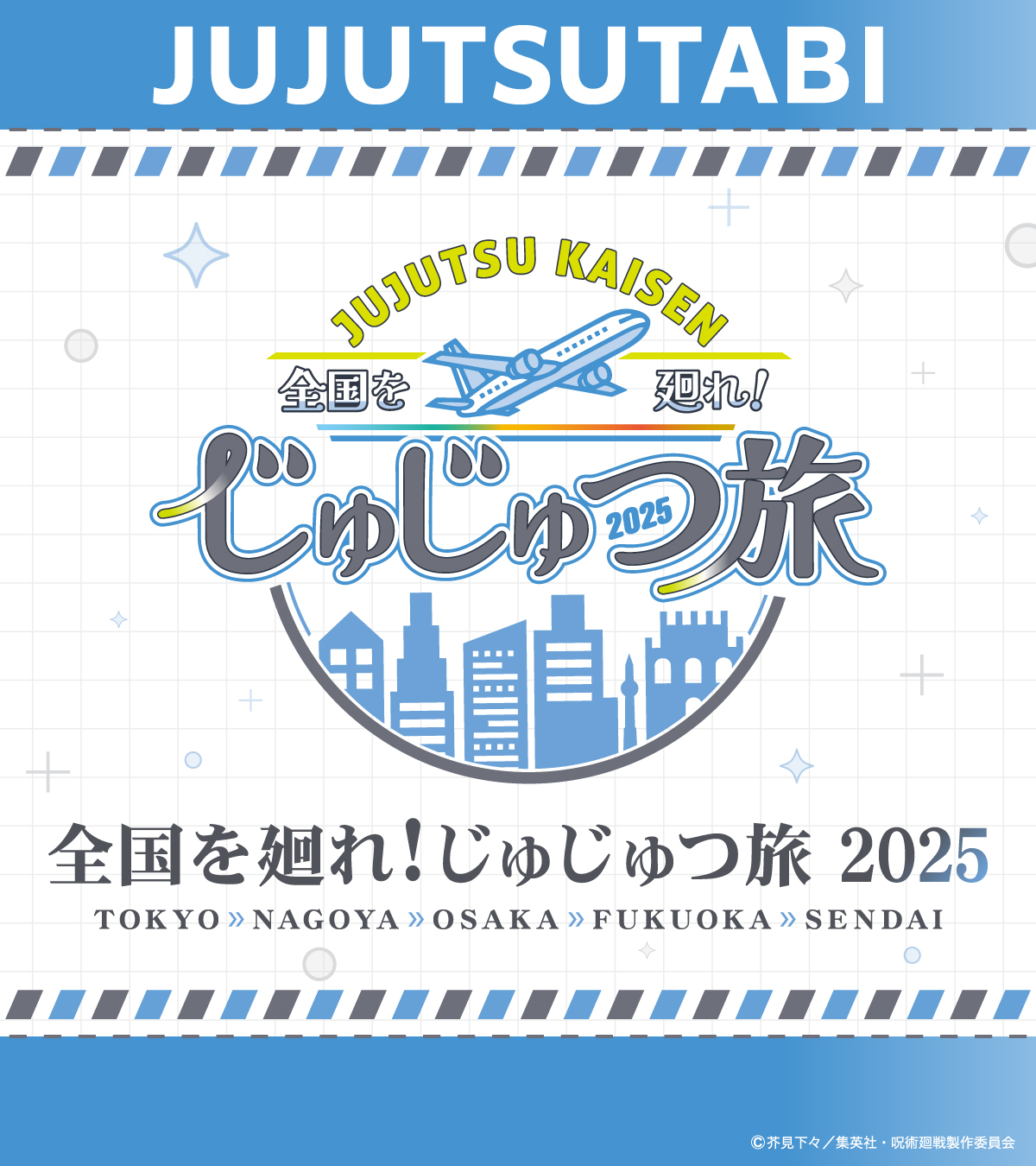 じゅじゅつ旅2025 公式 on X: 