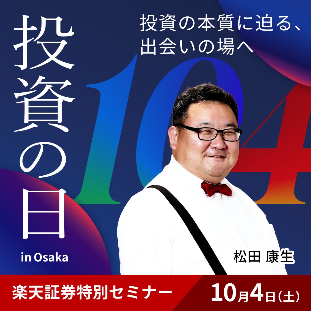 📢注目！📢 【楽天ウォレットシニアアナリストの松田 康生が登壇！】 10月4日（土）開催！投資の日 in Osaka MONEY TALKステージ「 ビットコインで資産防衛～みなさんの預金が狙われている？～」に登場👀✨ 会場で直接お話を聞けるチャンスをお見逃しなく！ 事前申込の上 ...