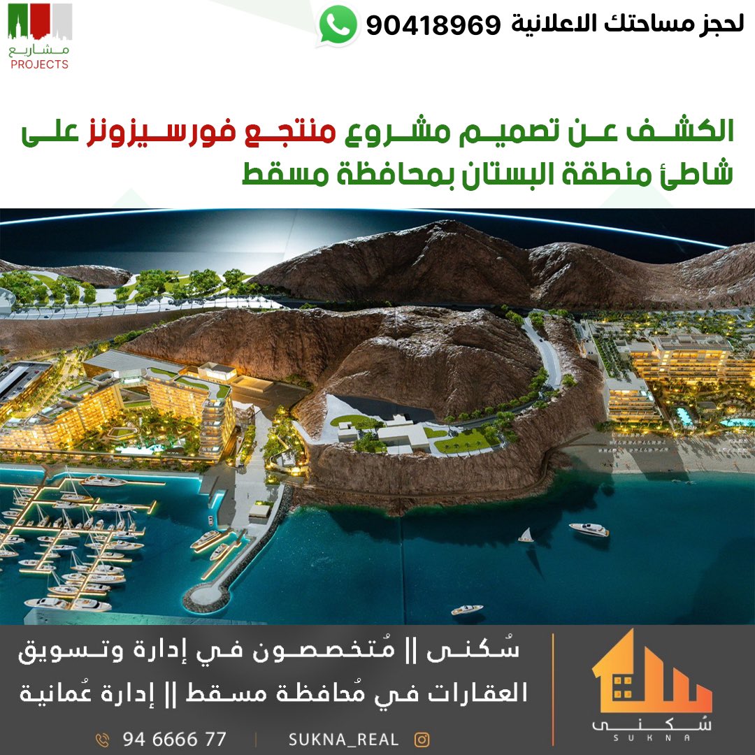 🇴🇲🇴🇲
الكشف عن تصميم مشروع منتجع #فورسيزونز على شاطئ منطقة #البستان بمحافظة #مسقط..

▪️200 غرفة فندقية
▪️100 شقة فندقية
▪️مرافق ترفيهية
▪️مرافق رياضية
▪️5 مطاعم