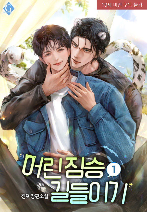 romanticgolem's tweet photo. 빚과 아픈 동생 때문에 고급 술집에서 일하던 승형은 시선을 사로잡는 미남과 마주한다.

“날 유혹하려고 냄새도 줄줄 흘렸잖아.”
“무슨 헛소리야?”

꼬리까지 내놓고 본색을 드러낸 설표 수인, 남도건.

“내 암컷을 찾았어.”

진9 <어린 짐승 길들이기> 출간 기념 RT 이벤트!
https://t.co/27fFebCXQE https://t.co/Qz9N9lyI2w
