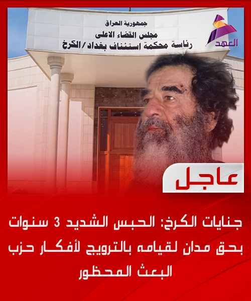 جنايات الكرخ: الحبس الشديد 3 سنوات بحق مدان لقيامه بالترويج لأفكار حزب البعث المحظور
#عراق_قوي