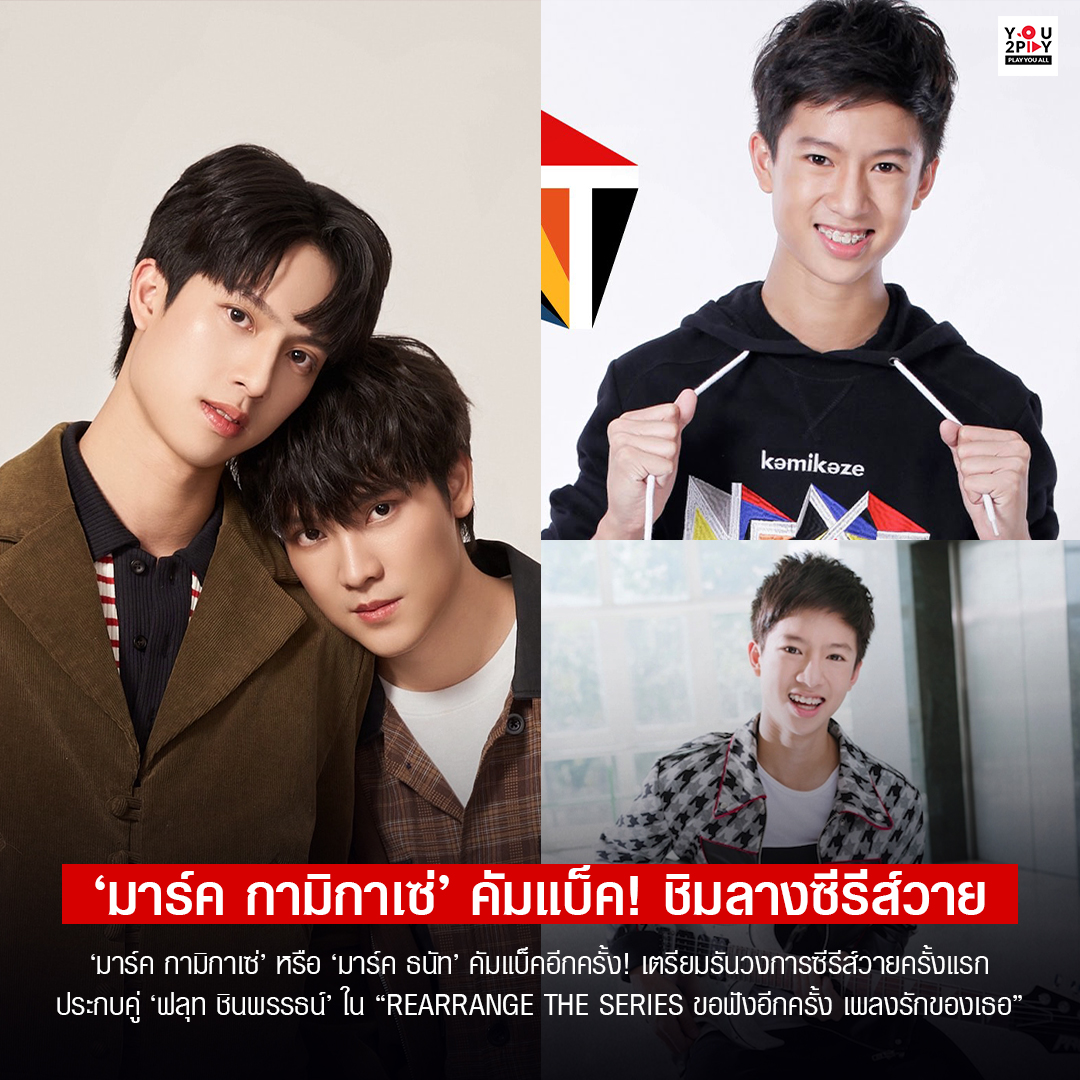 you2play_'s tweet image. ‘มาร์ค กามิกาเซ่’ หรือ ‘มาร์ค ธนัท’ คัมแบ็คอีกครั้ง! เตรียมรันวงการซีรีส์วายครั้งแรก ประกบคู่ ‘ฟลุท ชินพรรธน์’ ใน “Rearrange The Series ขอฟังอีกครั้ง เพลงรักของเธอ”

#YOU2PLAY #RearrangeTheSeries #ขอฟังอีกครั้งเพลงรักของเธอ #MarcThanat #FluteChinnaphat #MarcFlute