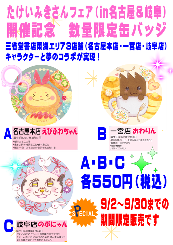 naghon_sanseido's tweet photo. たけいみきさんフェアを開催中。9/13（土）にはトークショー＆サイン会も開催します。詳しくは➡https://t.co/gEtoE2q1kD
フェリシモとのコラボ商品・特製缶バッジ・複製原画販売など内容盛り沢山です😍　＃たけいみき https://t.co/W13RE4GNAv