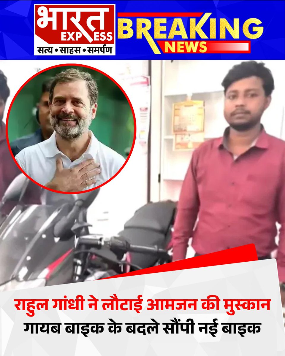 कांग्रेस नेता राहुल गांधी और आरजेडी नेता तेजस्वी यादव की बिहार यात्रा के दौरान दरभंगा में एक युवक की बाइक सुरक्षा व्यवस्था में इस्तेमाल हुई और फिर गायब हो गई. घटना से परेशान युवक को यात्रा समापन पर राहुल गांधी ने नई बाइक की चाबी देकर बड़ी राहत दी और आमजन से जुड़ाव का संदेश दिया.