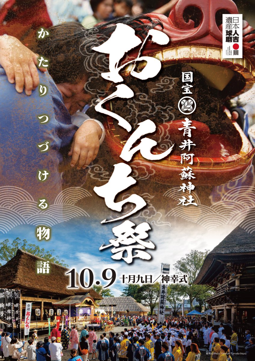aoiaso's tweet photo. 来月はいよいよ例大祭『おくんち祭』が始まります🙌
今年もカッコいいポスターが完成しました😊
これから準備と忙しくなりますが楽しみな季節です😌

#青井阿蘇神社 #人吉 #神社 
#例大祭 #おくんち #祭 
#かっこいい #ポスター
#aoiaso #jinja #kumamoto #hitoyoshi #japan https://t.co/6j2MVHcodi