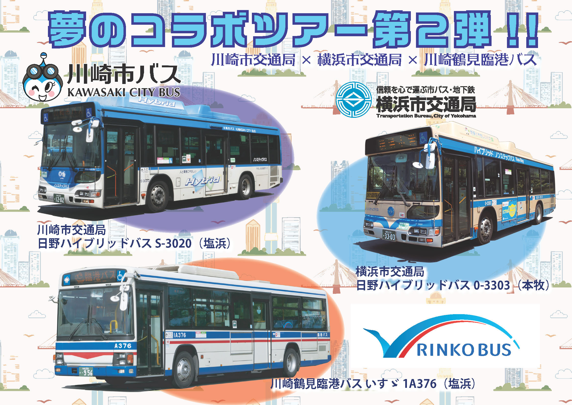 ☆東京空港交通 & 立川バス & 横浜市交通局 バス4台セット☆ ☆東京空港交通 & 立川バス & 横浜市交通局 バス4台セット
