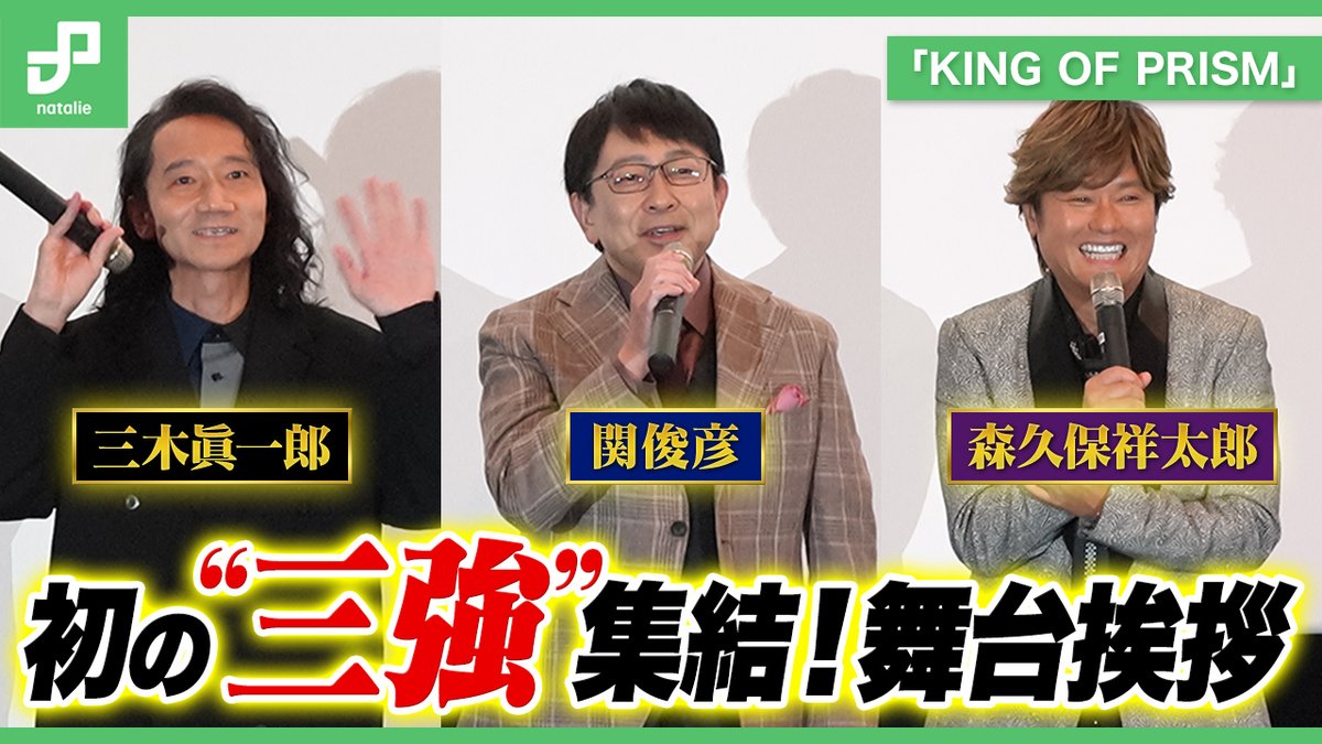 【動画公開】
「KING OF PRISM」法月仁役の三木眞一郎、氷室聖役の関俊彦、黒川冷役の森久保祥太郎、初の"三強"勢揃い

8月23日に神奈川・横浜ブルク13で開催された舞台挨拶・1回目の動画をダイジェストでお届け！

youtu.be/AgsZ5j9CZl8

#kinpri #キンツア