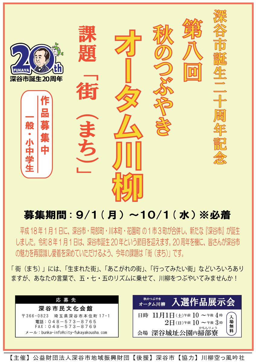 深谷市民文化会館です
深谷市誕生二十周年記念　第八回　秋のつぶやき　オータム川柳　作品の受付が始まりました
課題「街（まち）」です（１０月1日締め切り）
是非ご応募ください
詳しくは、こちらから→ fukaya-connect.com/bunka/events/%…