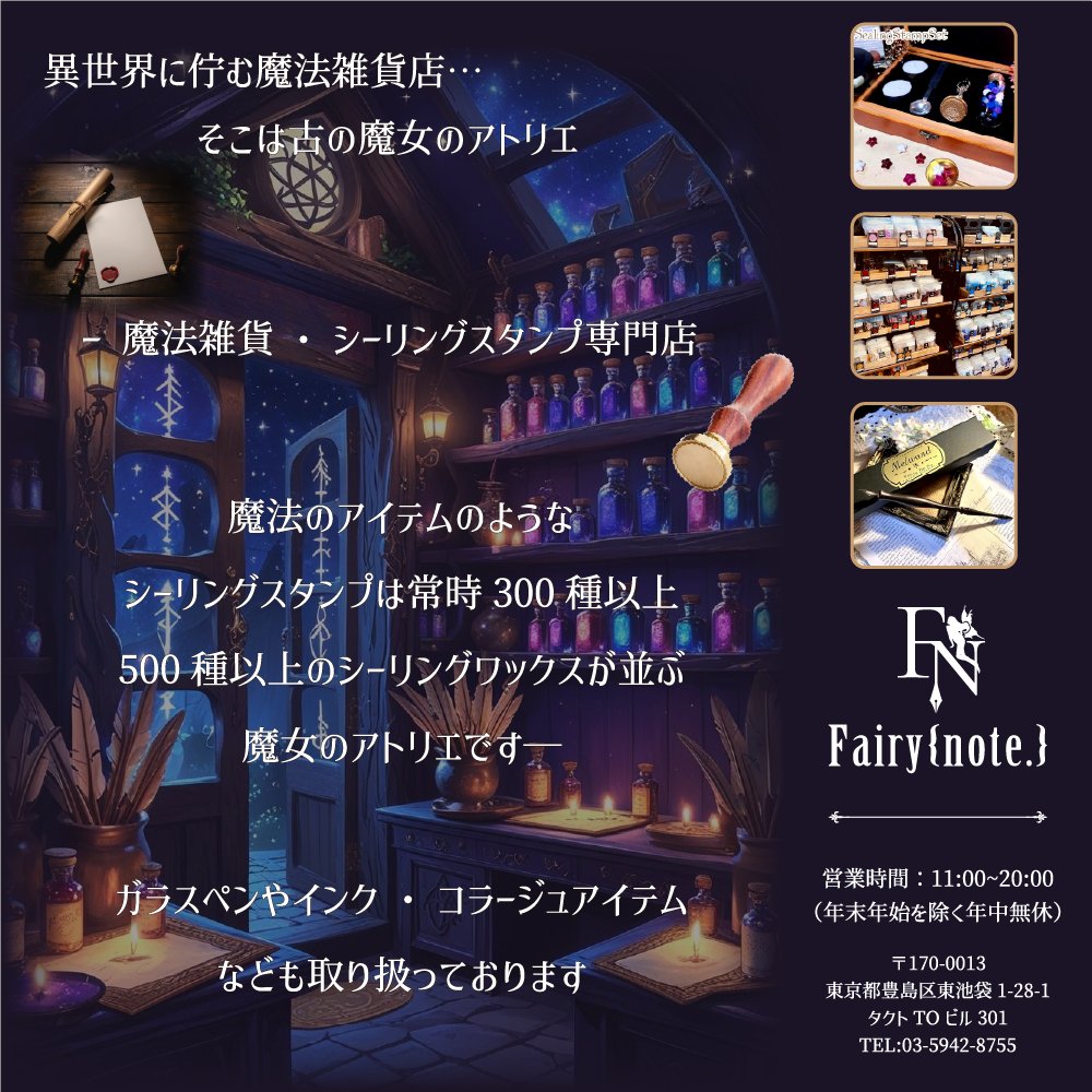 fairynote_info's tweet photo. 扉の先には異世界─── 
そこは古の魔女のアトリエ  

魔法雑貨・シーリングスタンプ専門店  

◆シーリングスタンプ 
◆シーリングワックス 
◆シーリング用品 のほか  
◆ガラスペン 
◆万年筆 
◆紙製品・コラージュシール  
◆天然石 
◆インク  FerrisWheelPress、Ostrich ink、SAILOR等 

Fairy{note.} オリジナルのインクもございます  
ペン類やインクは混雑時以外は試筆も可能です 
 
東京の池袋 サンシャイン前で 
アクセスのよい場所ですので是非お立ち寄りください  

皆様のご来訪お待ちしております

◆通販取扱い店◆  
★Fairy{note.} 公式ショップ 
https://t.co/U78ezRCklT
アプリから↓ 
https://t.co/6hzmUNPl47 

★CrystalAglaia公式オンラインショップ 
https://t.co/CHiy4du2Kz 

#FairyNote #シーリングワックス