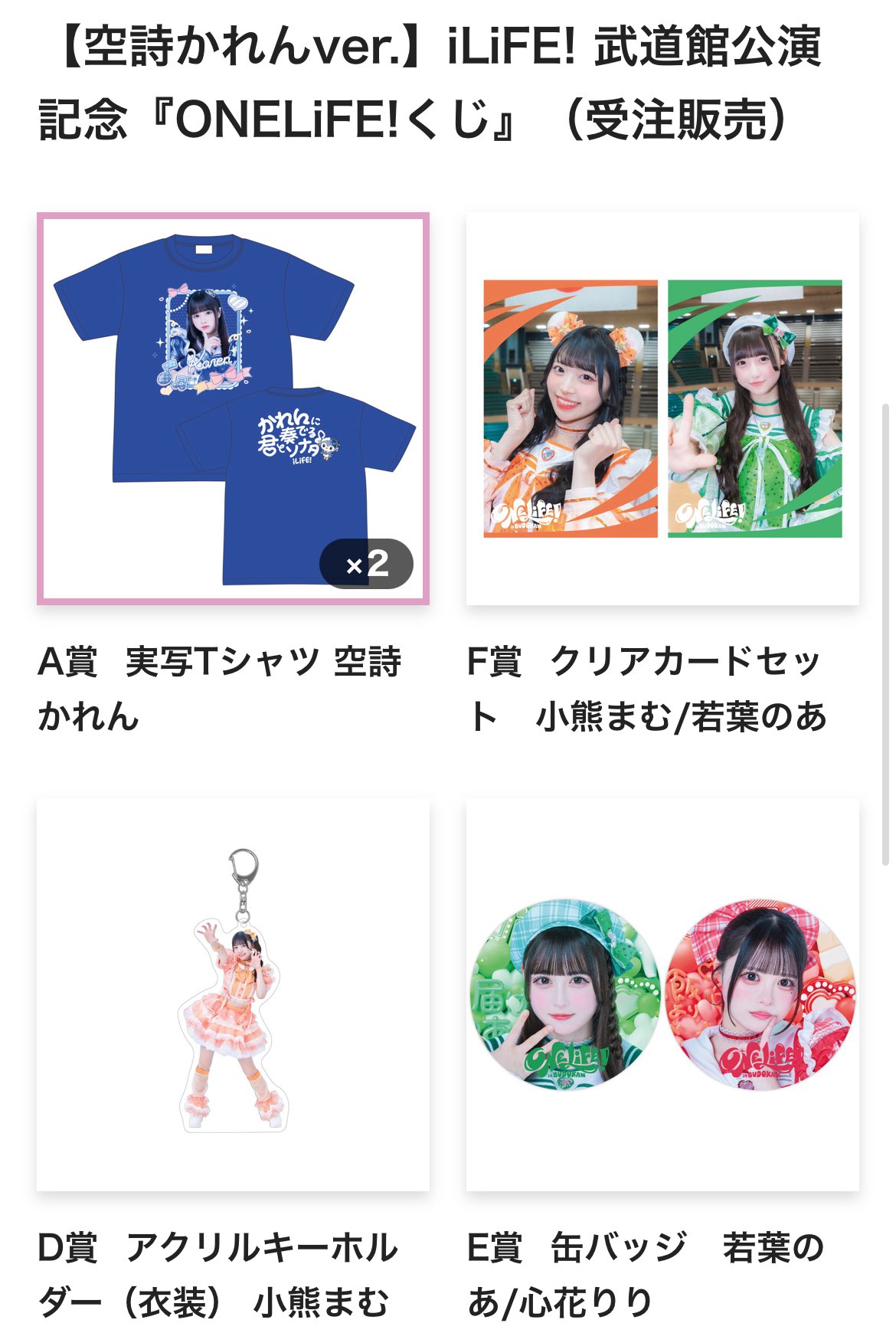 iLiFE! 若葉のあ A賞 ガラポン 実写Tシャツ 缶バッジ クリアカード 匿名配送iLiFE! 若葉のあ実写推しT 武道館 A賞 缶バッジ クリアカード