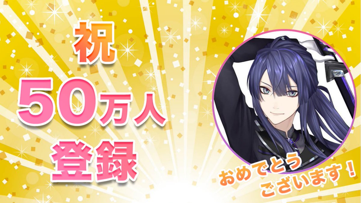🎉長尾 景 / Nagao Kei【にじさんじ】がYouTube登録者数500,000人を突破しました！🎉
おめでとうございます！
🔗[youtube.com/@nagaokei]

#長尾景 #長尾百景 #景くんあんね #にじさんじ