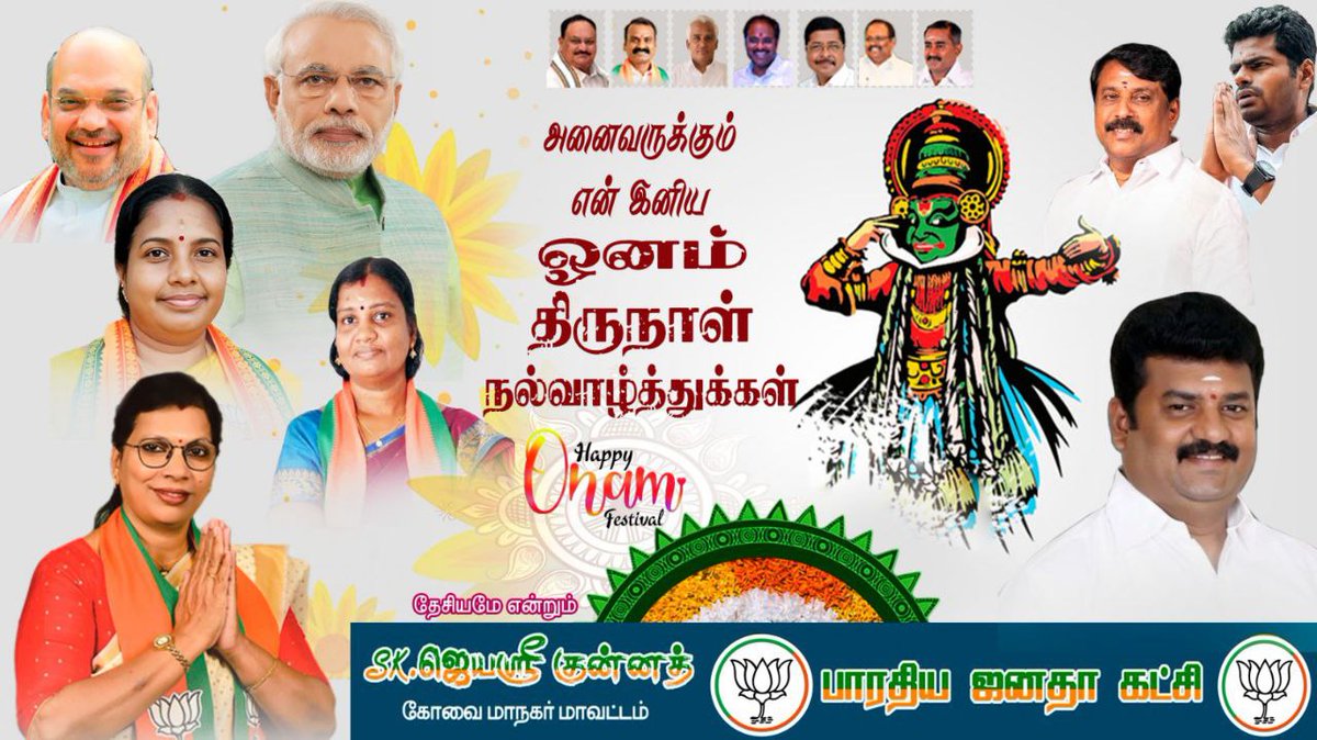 jayasreekunnath's tweet photo. அனைவருக்கும் இனிய ஓனம் திருநாள் நல்வாழ்த்துக்கள்
#bjptamilnadu #nainarnagendran #annamalai #vanathisrinivasan #rameshkumar #kesavavinayakan #mahilamorchabjp #kavithasrikantharanthangi #bjpcoimbatoremaanagar https://t.co/ziAvBOJ13Q