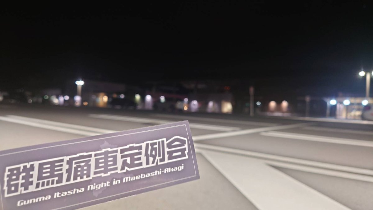 <告知>  
9月の定例会は下記の予定で行います。 
日付：9月19日（金） 
時間：20時〜24時（出入り自由）  
場所：道の駅前橋赤城・第2駐車場（画像の赤丸）  
参加条件：痛車乗り（過去・既存）の方 ルールとマナーを守れる方  
・初参加者には箱ステ配布します
  #群馬痛車定例