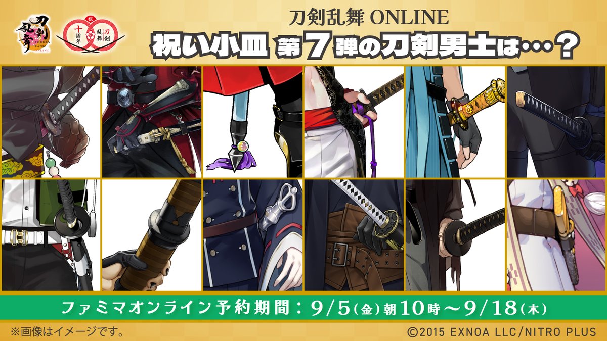 ✿❖✿❖ 予告 ❖✿❖✿

#刀剣乱舞 ONLINE 祝い小皿
🎊第7弾🎊

今回の刀剣男士はだーれだ？
コメントで何人わかったか教えてね☝️

リプライで全種公開中🔍
#とうらぶ
✿❖✿❖✿❖✿✿❖✿❖