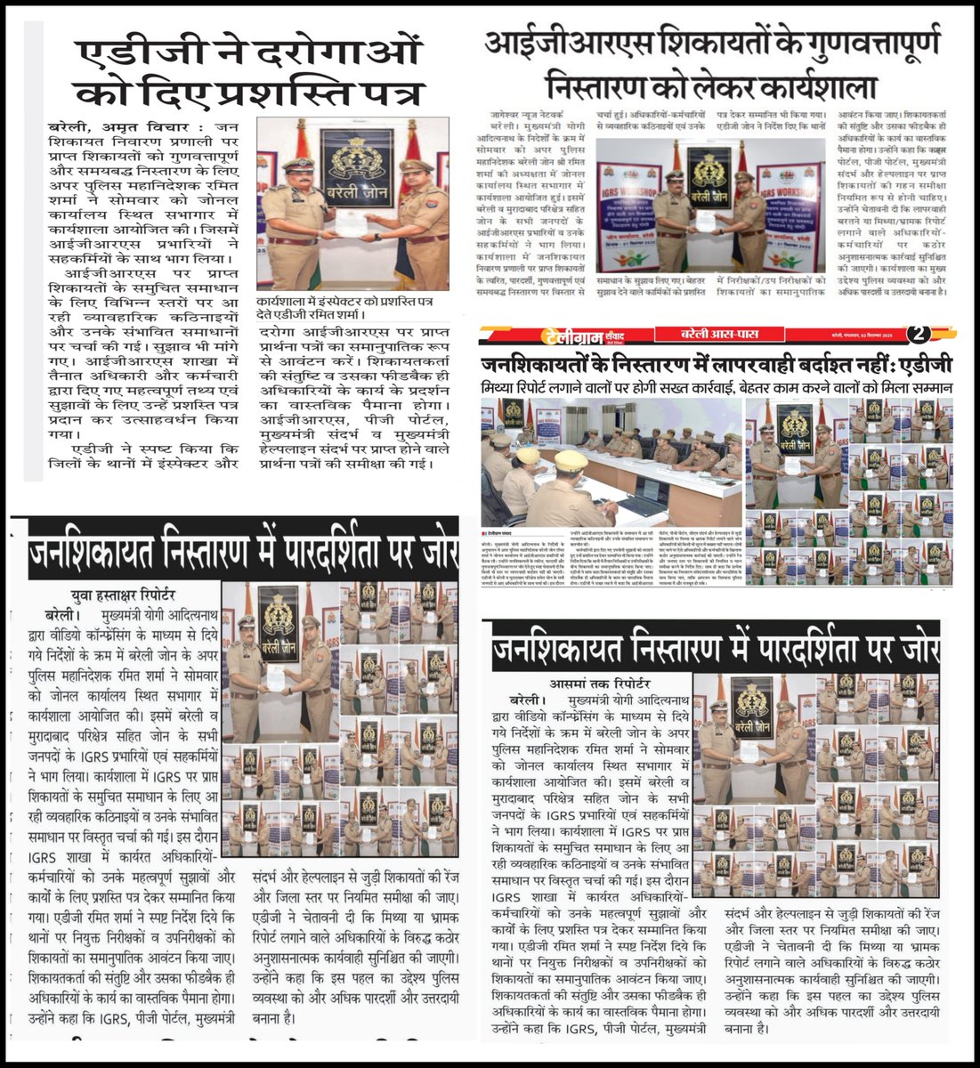 02 सितम्बर, 2025
बरेली।

अपर पुलिस महानिदेशक, बरेली जोन, श्री रमित शर्मा द्वारा बरेली परिक्षेत्र, मुरादाबाद परिक्षेत्र एवं जोन के समस्त जनपदों के IGRS प्रभारियों एवं उनके सहकर्मियों के साथ जोनल कार्यालय बरेली स्थित सभागार में आयोजित IGRS कार्यशाला के सम्बन्ध में दैनिक समाचार