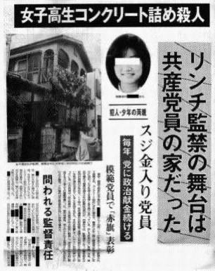この凄惨な事件を知って『日本共産党』を支持する党員の人間性を疑いますね…