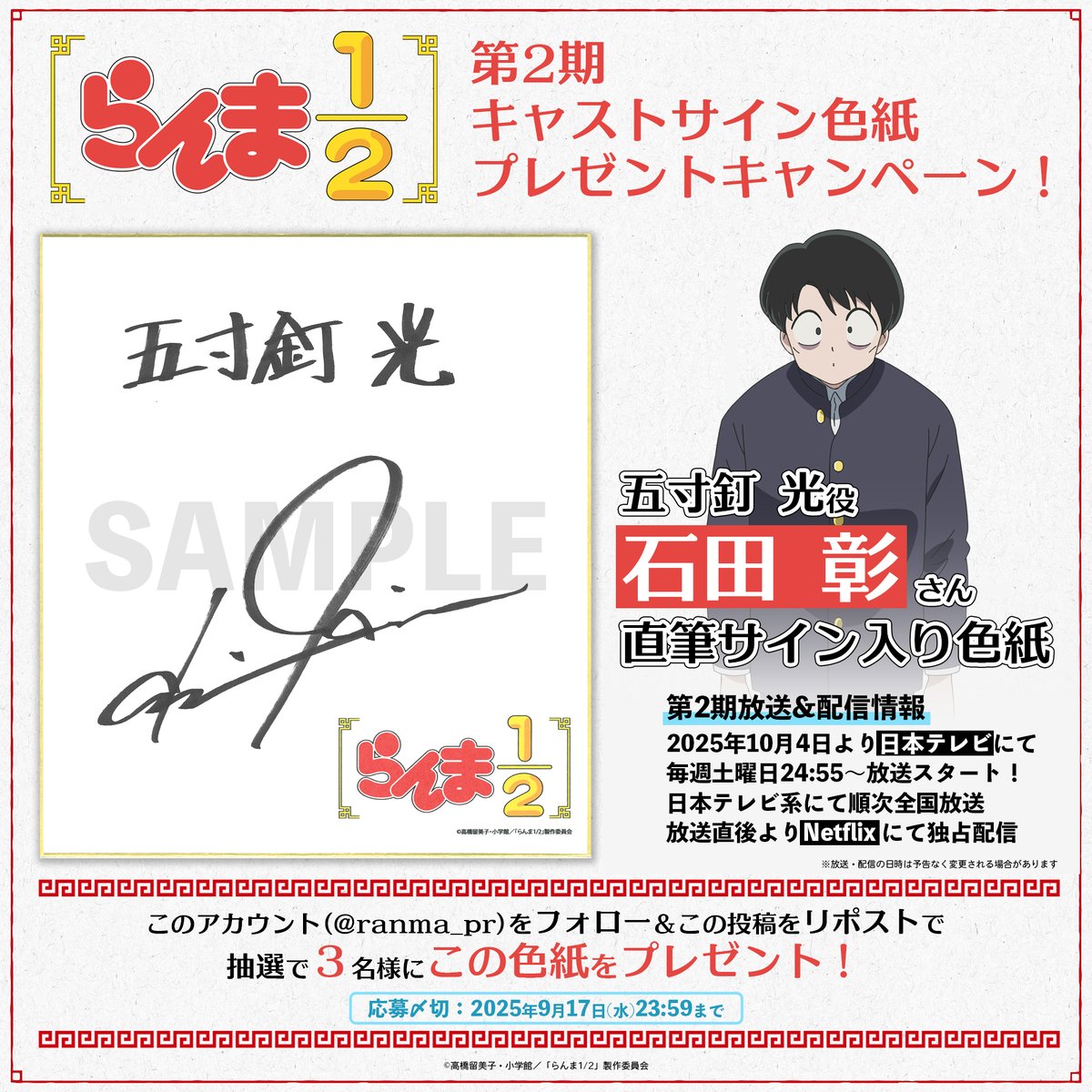 「らんま1/2」TVアニメ公式【第1期配信中!】 (@ranma_pr) on Twitter photo \プレゼントキャンペーン開催❗️/
五寸釘光役・ #石田彰 さん
直筆サイン入り色紙を抽選でプレゼント!🎁
応募方法は…
1⃣<a href="/ranma_pr/">「らんま1/2」TVアニメ公式【第2期は2025年10月4日より!】</a> をフォロー
2⃣本ポストをリポスト
#らんまアニメ #ranma
📺 TVアニメ「らんま1/2」第2期
2025年10月4日より、日本テレビにて毎週土曜日24:55〜放送スタート! \プレゼントキャンペーン開催❗️/
五寸釘光役・ #石田彰 さん
直筆サイン入り色紙を抽選でプレゼント!🎁
応募方法は…
1⃣<a href="/ranma_pr/">「らんま1/2」TVアニメ公式【第2期は2025年10月4日より!】</a> をフォロー
2⃣本ポストをリポスト
#らんまアニメ #ranma
📺 TVアニメ「らんま1/2」第2期
2025年10月4日より、日本テレビにて毎週土曜日24:55〜放送スタート!