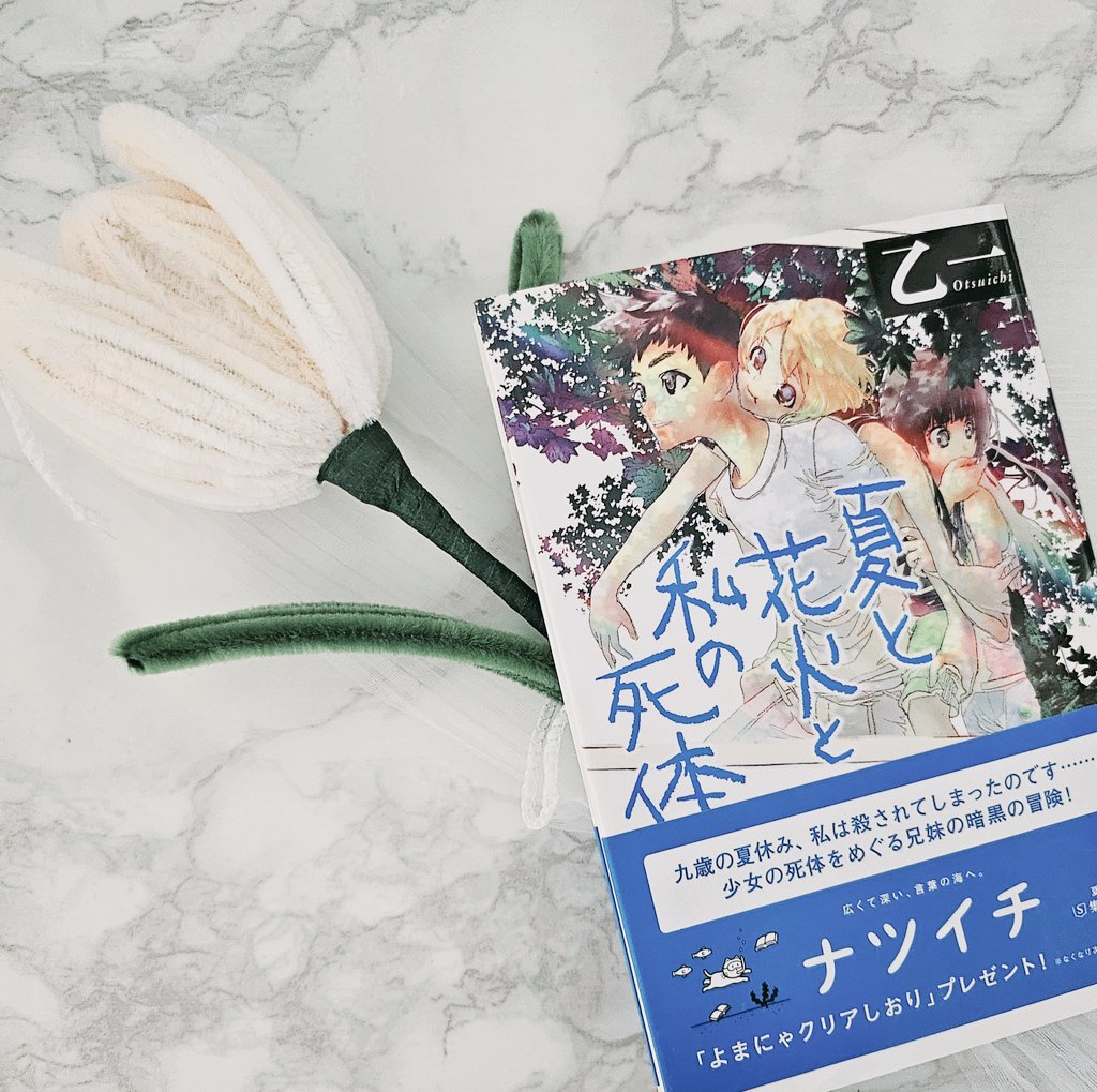 夏と花火と私の死体 ┊︎ 乙一

夏にぴったりのホラー小説🎇

面白かった𓂃.ᐟ
16歳のときの作品なんて信じられない..

淡々とした語り口に
なんだか懐かしい情景描写と
異常な精神世界が相まって
乙一さんにしか作り出せない空気感を纏う作品📖

小野不由美さんの解説にほっこりしました🤍

 #読了