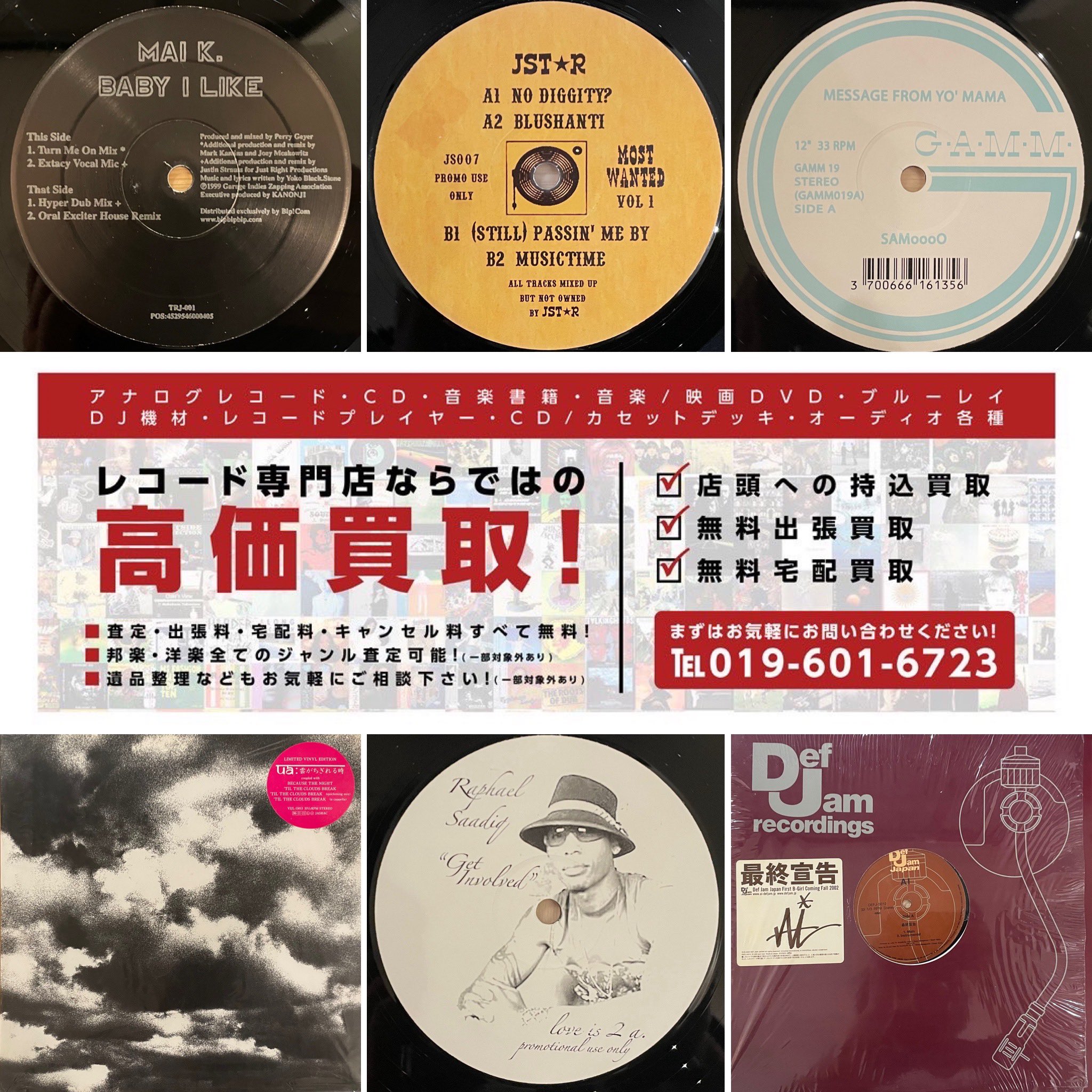 レコード 高価 買取 / 岩手・盛岡》SOUND CHANNEL ［レコード