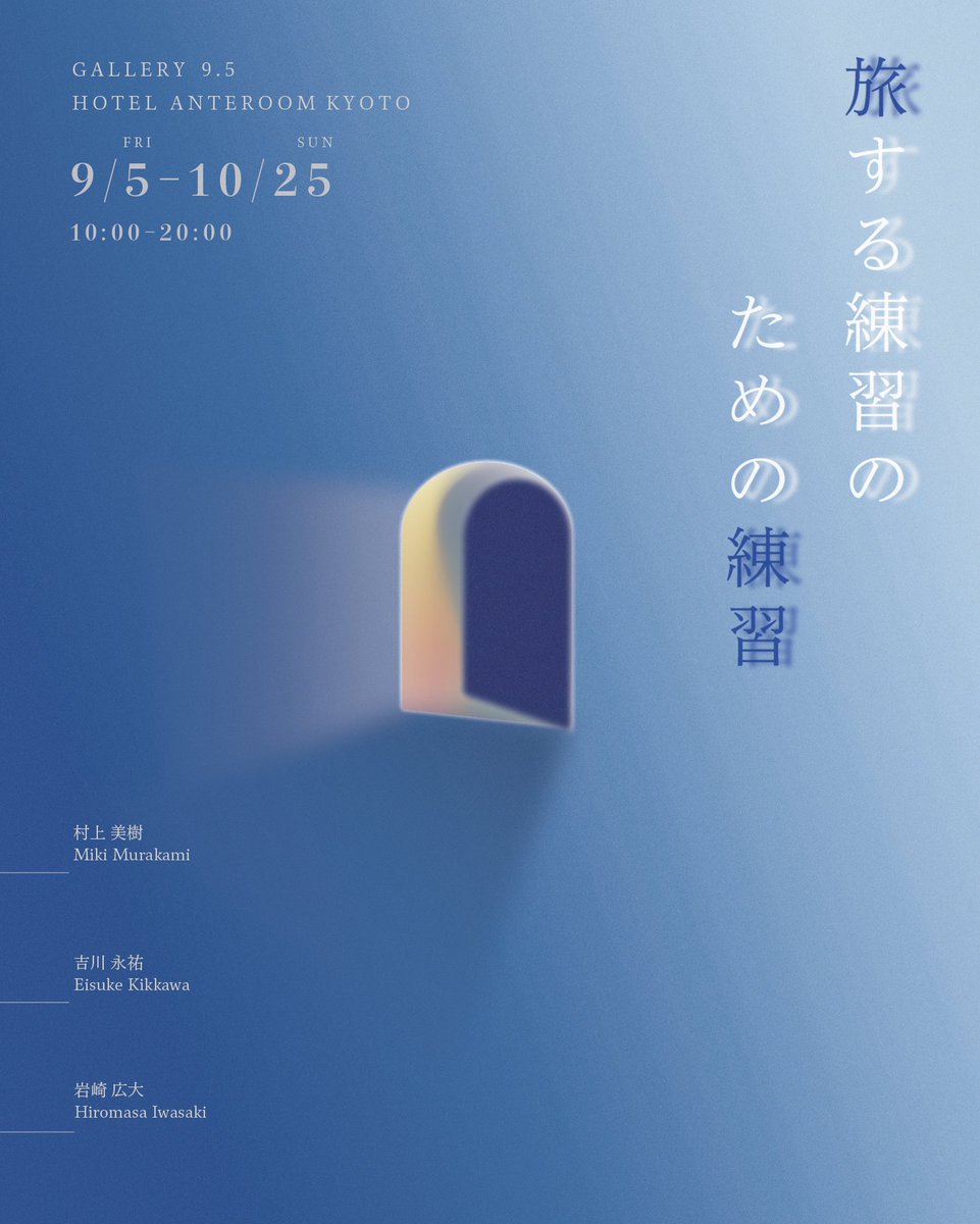 【GALLERY 9.5】「旅する練習のための練習」
uds-hotels.com/anteroom/kyoto…

この度、ホテルアンテルーム 京都では、2025年9月5日（金）から10月26日（日）まで、村上 美樹、吉川 永祐、岩崎 広大による３人展「旅する練習のための練習」を開催いたします。

#旅する練習のための練習展