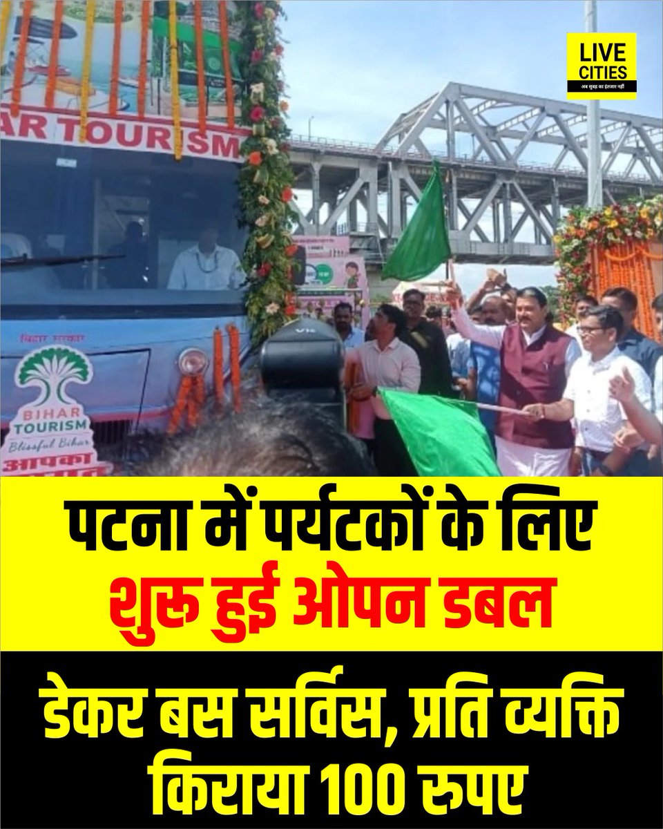 Live_Cities's tweet image. पटना घूमने आए पर्यटकों के लिए शुरू हुई ओपन डबल डेकर बस सर्विस, प्रति व्यक्ति किराया 100 रुपए.

#PatnaTourism #DoubleDeckerBus #BusService #Bihar #BiharNews #बिहार_न्यूज़ #बिहार #LiveCities