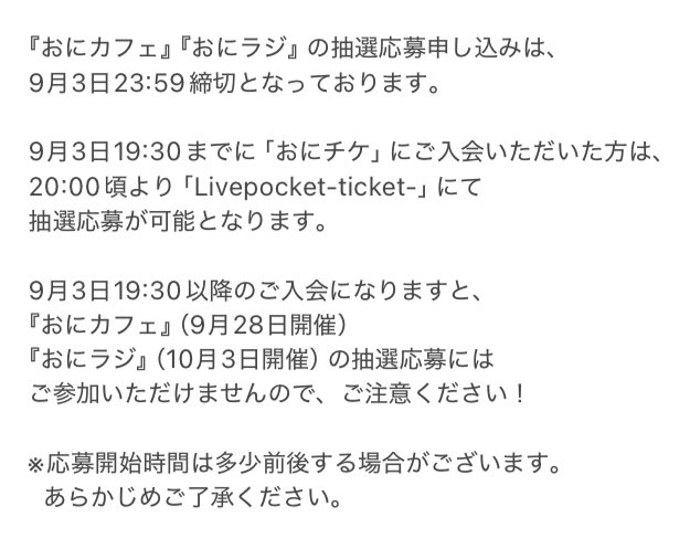 【おにチケのお知らせ📢】
 #おにラブ   #おにチケ