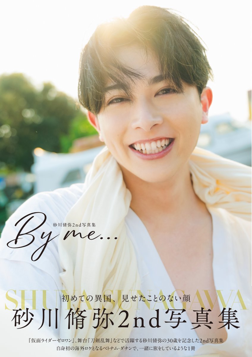 【 #砂川脩弥 】
9月7日（日）6階イベントスペースにて開催の
砂川脩弥2nd写真集「By me…」発売記念イベントの
当日券販売が決定しました！🙌

当日開店10:30より6階レジにて受付！

イベント詳細は▼
hmv.co.jp/store/event/52…