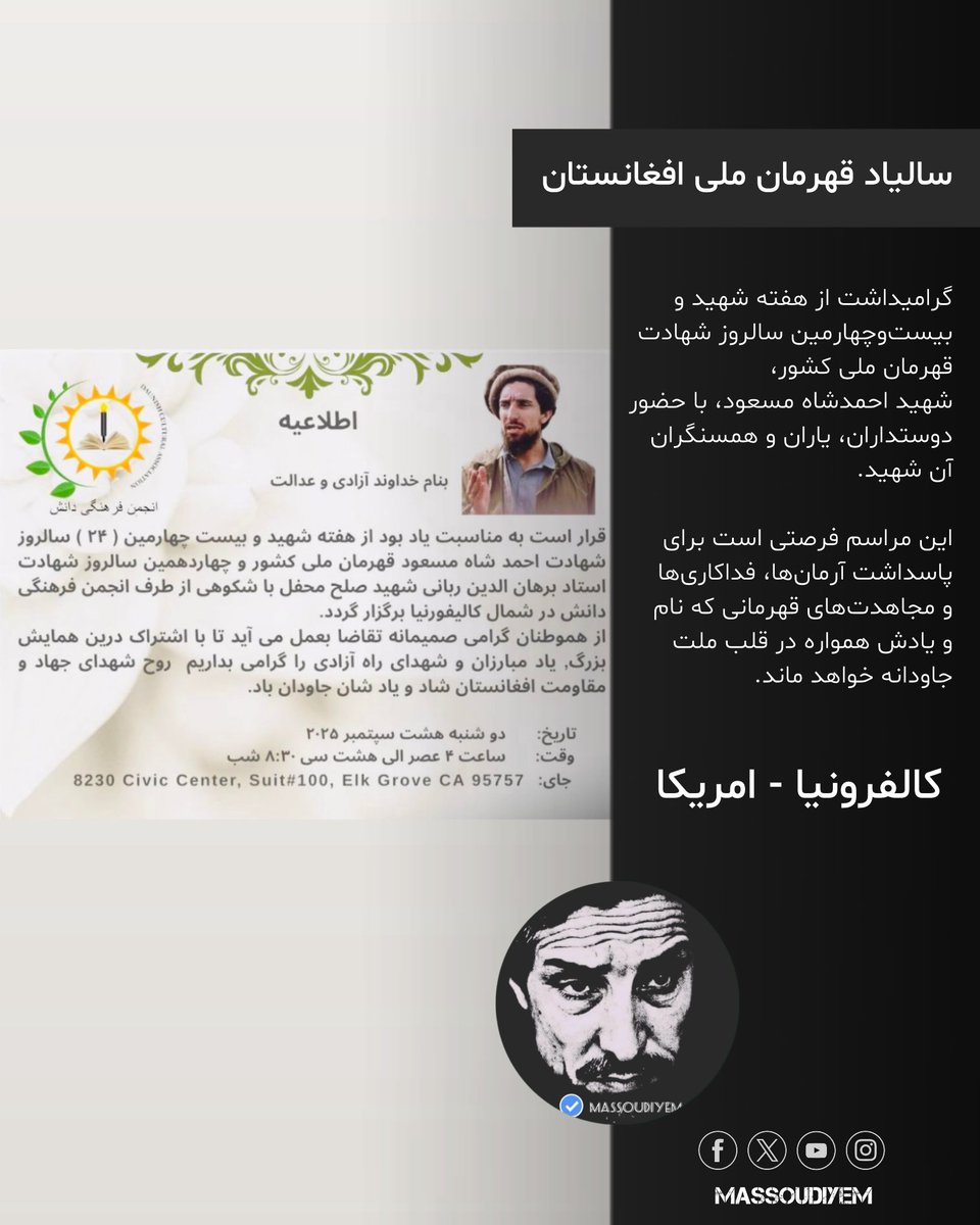 گرامیداشت از هفته شهید و بیست‌وچهارمین سالروز شهادت قهرمان ملی، شهید احمدشاه مسعود، با حضور دوستداران، یاران و همسنگران آن شهید

این مراسم فرصتی است برای پاسداشت آرمان‌ها، فداکاری‌ها و مجاهدت‌های قهرمانی که نام و یادش همواره در قلب ملت جاودانه خواهد ماند

کالفرونیا - امریکا