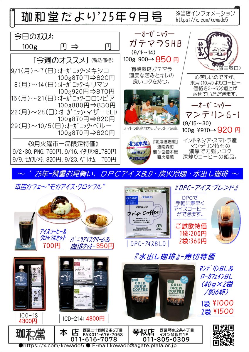 kowado5's tweet photo. 「珈和堂だより’25-9月号」できました。
誠に心苦しいのですが、来月10/1よりコーヒー価格を3～5％値上げさせて頂きます。すべての銘柄が値上りし、有機の種類も減っていますがまだ有機で頑張ります。
DPCアイスBLD、香味に自信あります。お試し��さい。 https://t.co/j79ZoZXMnj