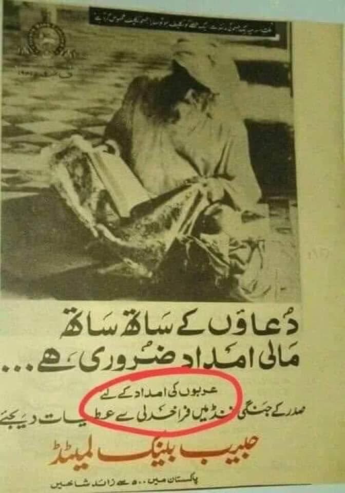 ایک وہ وقت تھا جب ھمارا ملک  جرمن اور  چائنہ اور  عربوں کی مالی معاونت کرتا تھا
پھر بےنظیر اور زرادی کی صورت بھٹو زندہ ھو گیا اور شریف خاندان پاکستان کو ایشین ٹائیگر بنانے لگ گئے اب  ھماری یہ حالت ھے کہ ہمارا ملک کشکول اٹھائے جگہ جگہ سے بھیک مانگ رہا ہے