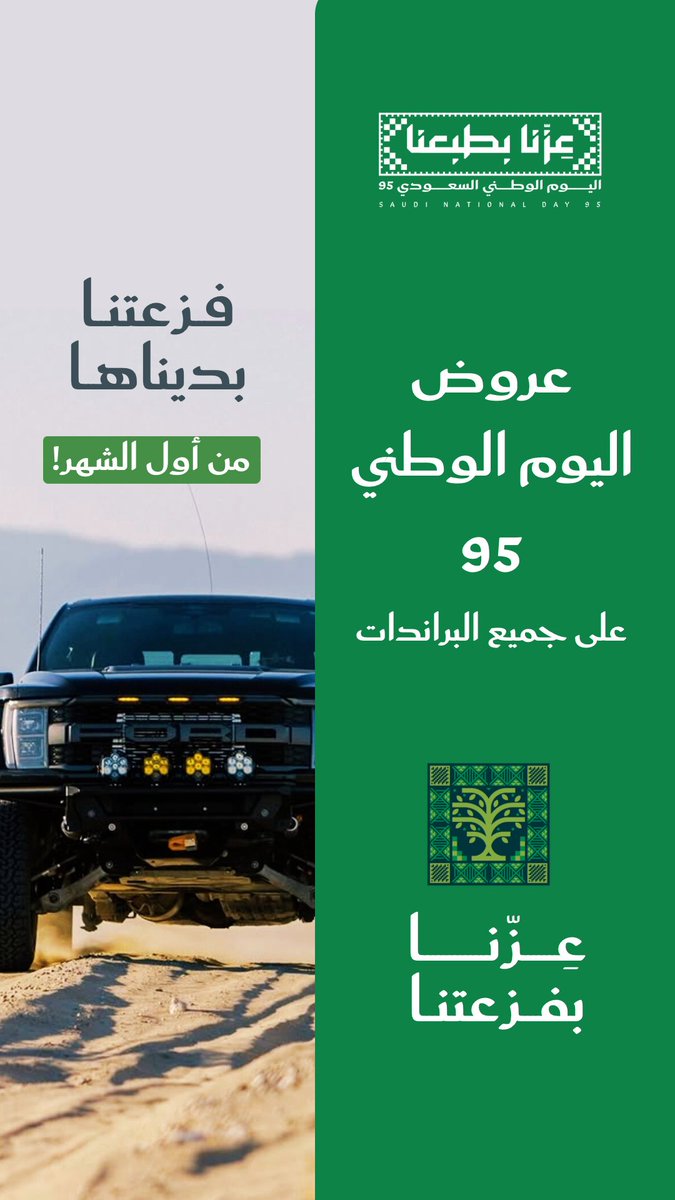 عروض #اليوم_الوطني_السعودي_95 
لا تفوتكم 

4wheelstation.com/?utm_medium=om…