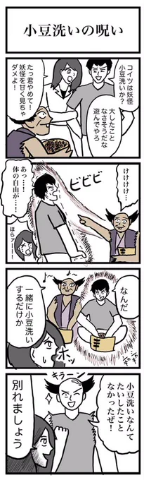 4コマ漫画『小豆洗いの呪い』

お題→小豆洗い🫘

#4コマ 