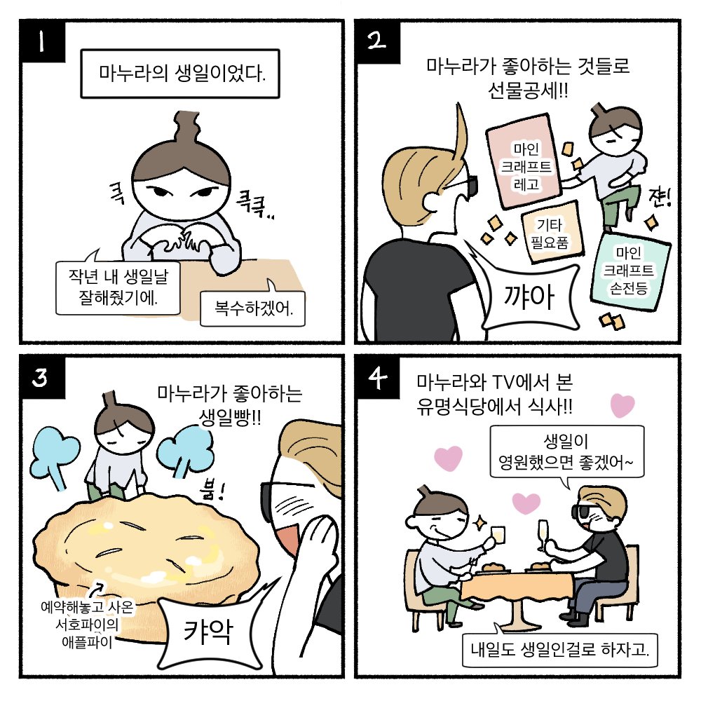 최근의 과업: 마누라 생파에 성공하다.