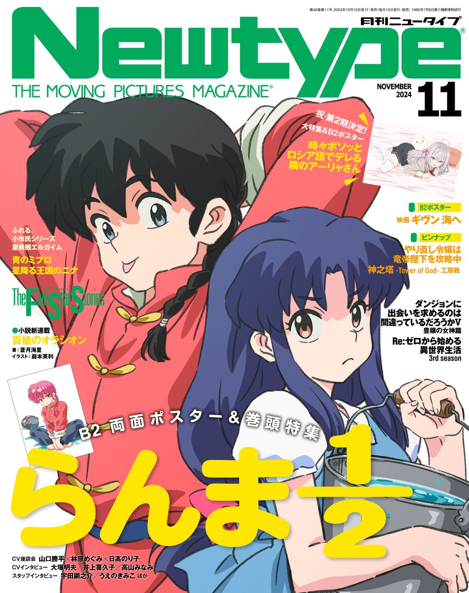 Newtype The Moving Pictures Magazine らんま1/2 
1991 / 2024