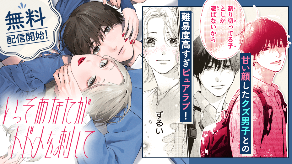 ＼無料配信開始!!🎉／
『 いっそあなたがトドメを刺して 』
瀬戸めぐむ <a href="/megumu_st/">瀬戸めぐむ</a>

甘い顔したクズ男子との難易度高すぎラブ
👇本日(9/3)、ポイントプレゼント対象話✨
s.magazinepocket.com/ldg?t=2962

#いっそあなたがトドメを刺して