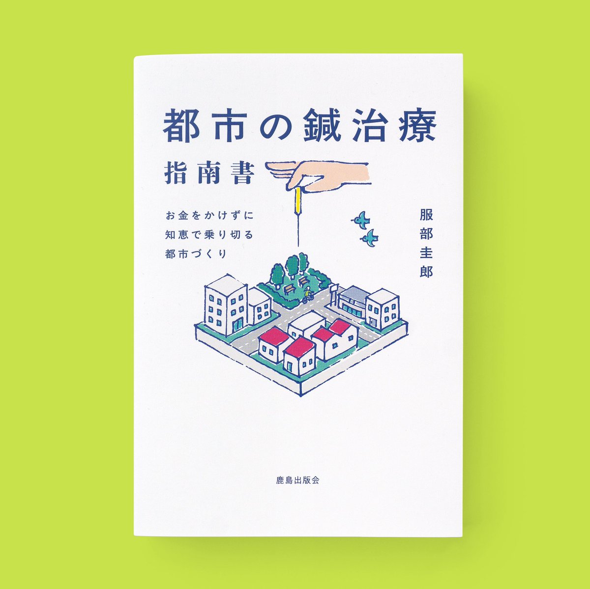 【イベントのお知らせ】
 
『都市の鍼治療指南書』の刊行記念イベントを開催いたします。
 
「都市の病を、鍼治療のように治す」
日時：2025/10/3（金）19-21時
場所：大阪ガスネットワーク 都市魅力研究室（zoom併用）
登壇：服部圭郎
参加無料、詳細・お申込みは下記から
toshimiryoku.jp/1790079_11631.…