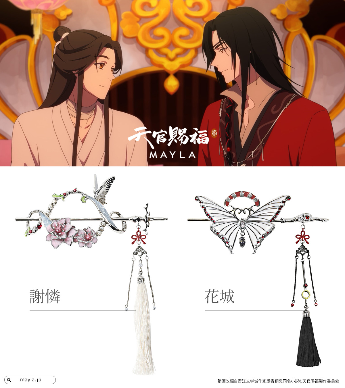 天官賜福 簪 謝憐&花城 セット 天官賜福 簪 謝憐&花城セット