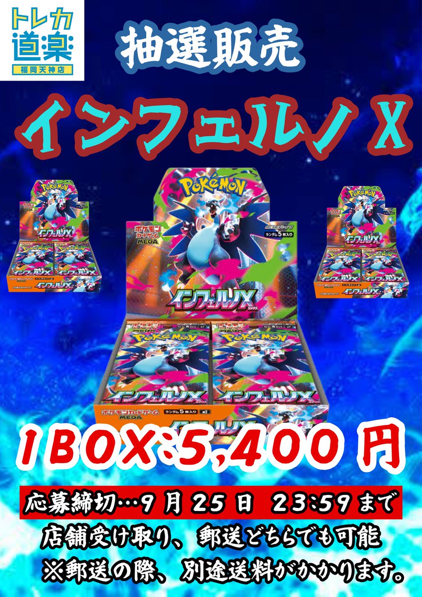 トレカ道楽 福岡天神店 (@dourakuhukuoka) on Twitter photo ⭐️トレカ道楽 福岡天神店⭐️
🚨《BOX抽選販売》🚨
/
ポケモンカード最新弾
『インフェルノX』の抽選販売をいたします‼️
\
お一人様1BOX 5,400円(税込)
店頭受け取り•郵送どちらも可◎
※郵送の場合、別途送料がかかります。
⭐️応募方法⭐️
①当アカウント(<a href="/Dourakuhukuoka/">トレカ道楽 福岡天神店</a> )をフォロー ⭐️トレカ道楽 福岡天神店⭐️
🚨《BOX抽選販売》🚨
/
ポケモンカード最新弾
『インフェルノX』の抽選販売をいたします‼️
\
お一人様1BOX 5,400円(税込)
店頭受け取り•郵送どちらも可◎
※郵送の場合、別途送料がかかります。
⭐️応募方法⭐️
①当アカウント(<a href="/Dourakuhukuoka/">トレカ道楽 福岡天神店</a> )をフォロー