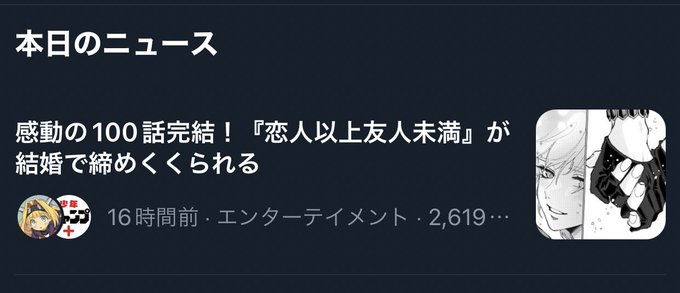 ニュース入りはすごいけど
なんか絵違わん?
#恋人以上友人未満 