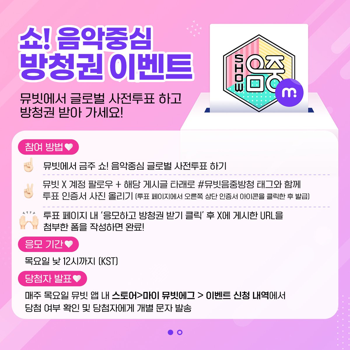 MubeatOfficial's tweet photo. ꒰১ 추첨을 통해 10분께 쇼! 음악중심 방청권을 드려요 ໒꒱

#뮤빗 에서 915회 #쇼음악중심 글로벌 사전투표하고🗳
🔗 https://t.co/HNfjixINSX

1️⃣뮤빗 팔로우 후 본 게시글 타래로 #뮤빗음중방청 태그+투표 인증서를 올리고 
2️⃣뮤빗 앱 사전 투표 페이지에서 방청권 신청 폼 작성하면 끝🫶🏻
(투표 페이지 하단을 확인해 주세요!)

응모 기간: ~9/4 (목) 12:00 KST 

🥚더 많은 뮤빗 에그를 사용할수록 당첨 확률이 올라갑니다

아래 이미지를 참고해 주세요🔻